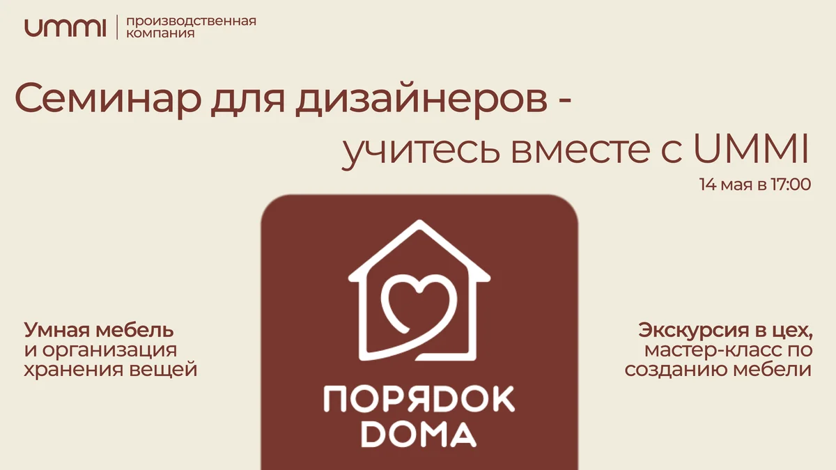 Вечер с агентством «Порядок дома» на производстве UMMI